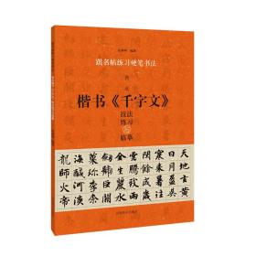 跟名帖练习硬笔书法 智永《千字文》技法练习与临摹