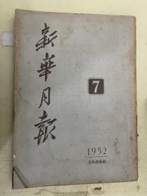 新华月报 1952年7月