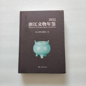 浙江文物年鉴 2022（精装、16开）