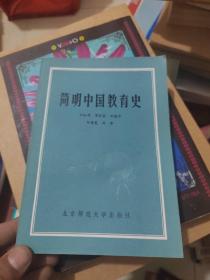 简明中国教育史