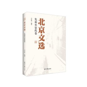 北京文選.先秦至宋代卷