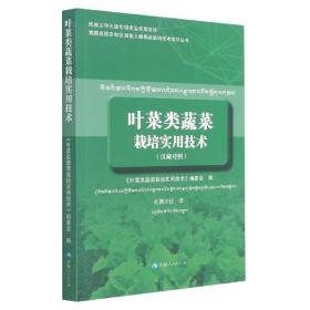 叶菜类蔬菜栽培实用技术（汉藏对照）