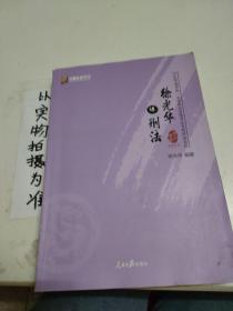 徐光华讲刑法/2018年国家统一法律职业资格考试专题讲座系列