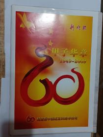 新晚报2009年9月29日出版《甲子华章》纪念新中国成立60周年特刊，T1-T96全。