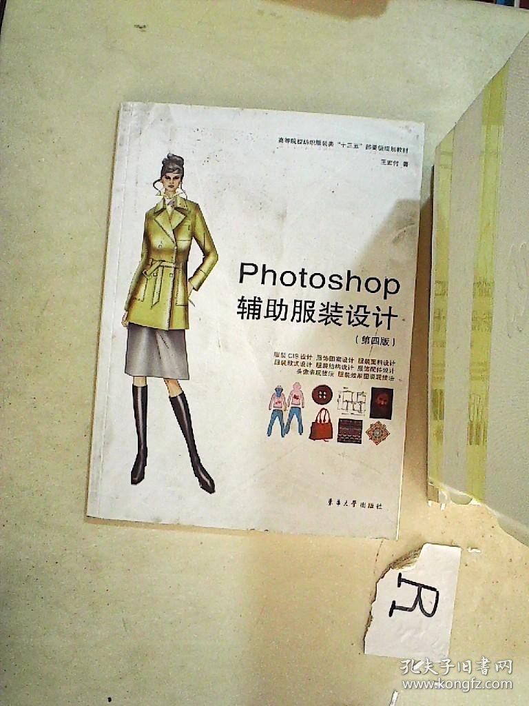 Photoshop辅助服装设计（第四版）