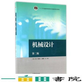 机械设计张锋宋宝玉王黎钦高等教育9787040472479