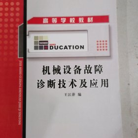 机械设备故障诊断技术及应用——高等学校教材