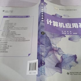 计算机应用基础/高职高专公共基础课系列教材