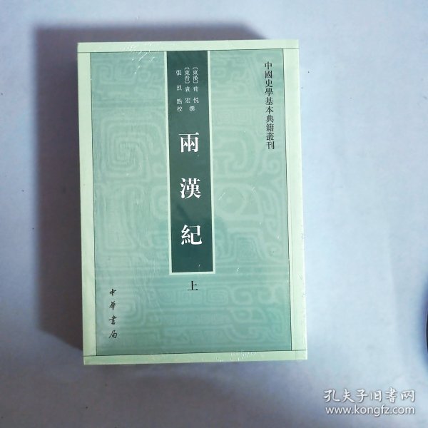 两汉纪（全2册·中国史学基本典籍丛刊）