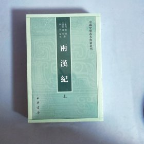 两汉纪（全2册·中国史学基本典籍丛刊） 