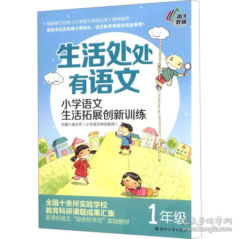 生活处处有语文 小学语文生活拓展创新训练 1年级 9787305132247