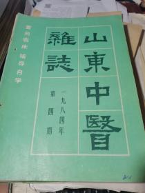 山东中医杂志1984.4（双月刊）