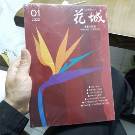 花城文学双月刊(2023年第一期)