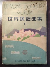 《UNIVERSAL FOLK SONGS ALBUM 世界民谣曲集》稀见！シンフオニー乐谱出版社，昭和六年（1931年）出版，平装一厚册全