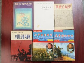 拿破仑远征莫斯科，拿破仑法典，横扫欧洲，少尉到将军，拿破仑，共6本合售