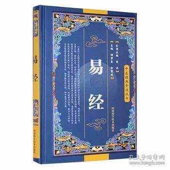 易经 邹学熹，佘贤武主编 9787536465008