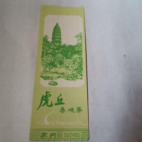 虎丘参观劵