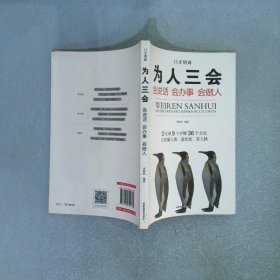 为人三会 会说话 会办事 会做人