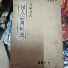 妇人病自疗法