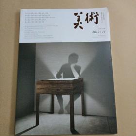 美术2012年第11期总539期