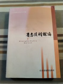 省志续修概论（有光盘）