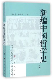 新编中国哲学史(上)