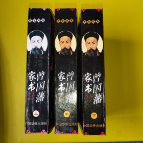 曾国藩家书文白对全译 上中下全三册