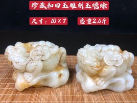 珍藏和田玉雕刻玉蟾蜍一对，玉质细腻温润，通透无杂质，蟾蜍身上挂有铜钱寓意招财进宝，保存完整，收藏佳品。