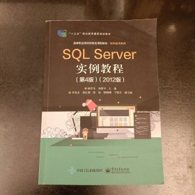 SQL Server实例教程（第4版）（2012版）扉页有字迹 (前屋62E)