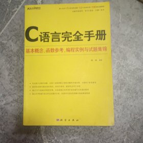 C语言完全手册