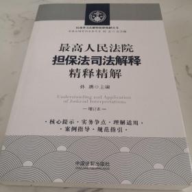 最高人民法院担保法司法解释精释精解（增订版）