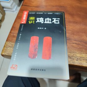 鉴识鸡血石