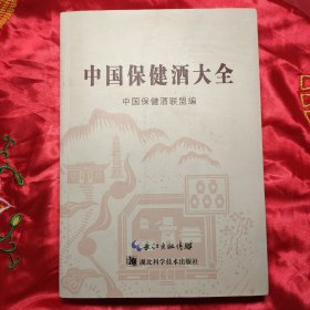 中国保健酒大全