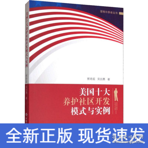 美国十大养护社区开发模式与实例