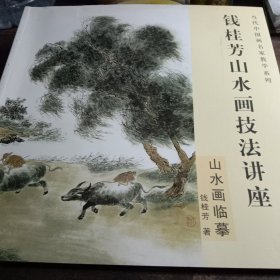 当代中国画名家教学系列·钱桂芳山水画技法讲座：山水画临摹