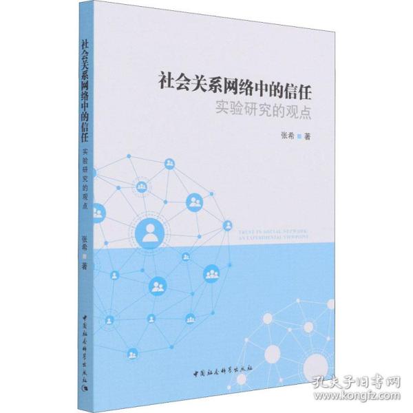 新华正版 社会关系网络中的信任 实验研究的观点 张希 9787520384575 中国社会科学出版社