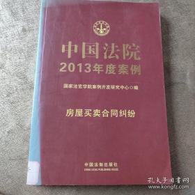 中国法院2013年度案例（4）：房屋买卖合同纠纷