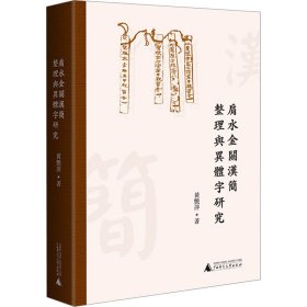 肩水金关汉简整理与异体字研究