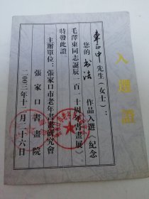 入选证（张家口市书法家车正中书法作品入选毛主席诞辰书画展。张家口书画院，老年书画研究会2003年）2025.5.22日上