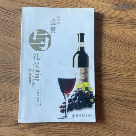 葡萄酒鉴赏与礼仪