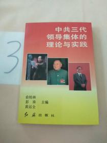 中共三代领导集体的理论与实践。