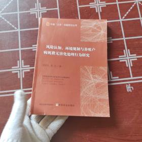 风险认知环境规制与养殖户病死猪无害化处理行为研究/中国三农问题前沿丛书