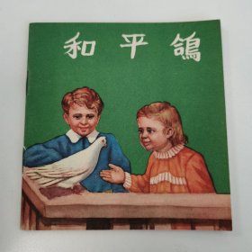 老版极品连环画：48开本彩色老版连环画:《和平鸽》