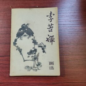 李苦禅画选