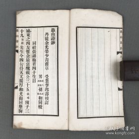 【极罕见、镇江文献】愚山诗钞 一卷 一册