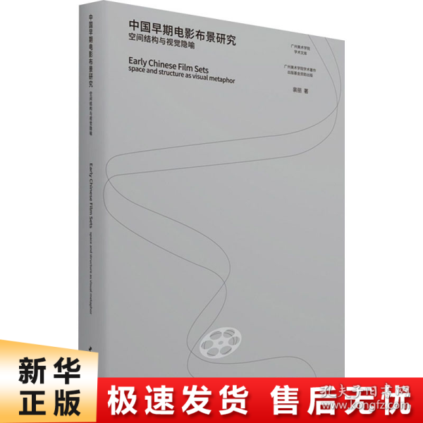 中国早期电影布景研究(空间结构与视觉隐喻)/广州美术学院学术文库