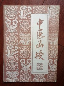 创刊号：中医函授1984年封面题字王玉润，有发刊词，裘沛然顾伯华张伯臾殷品之题词，话阴阳，急性肾炎的中医诊治，防治高血压病自我推拿保健操（附图）慢性腹泻验案，蒙汉药与解药，武术与养生，治胃脘痛验方