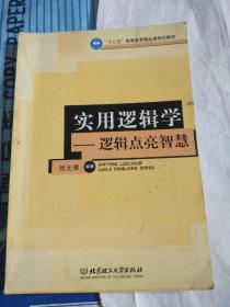 十二五高等教育精品课规划教材·实用逻辑学：逻辑点亮智慧