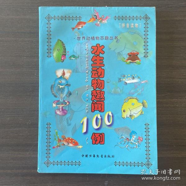 水生动物趣闻100例