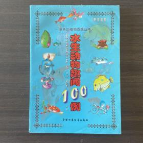 水生动物趣闻100例